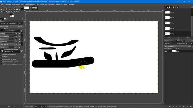 Инструмент рисования Кисть. Карандаш, аэрограф, перо, кисть MyPaint. Графический редактор ГИМП GIMP смотреть онлайн