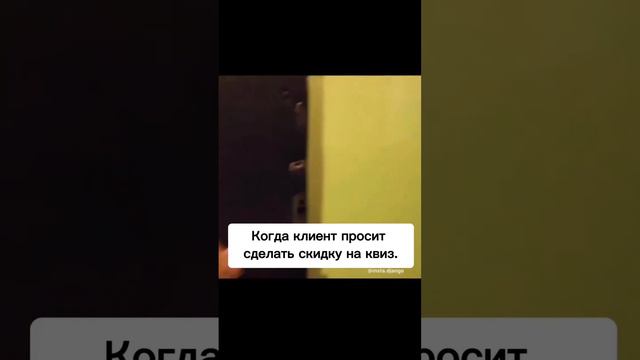 Когда клиент просит сделать скидку на квиз. смотреть онлайн