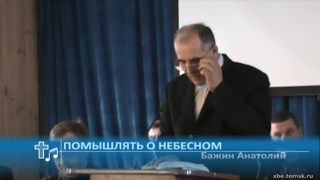 Бажин Анатолий - Помышлять о небесном (Проповедь) смотреть онлайн
