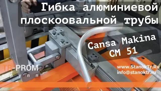 Гибка алюминиевой трубы на станке Cansa Makina CM 51 смотреть онлайн
