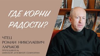 ГДЕ КОРНИ РАДОСТИ? (чтец Роман Николаевич Ларьков) | ЕВАНГЕЛИЕ В СОВРЕМЕННОМ МИРЕ смотреть онлайн