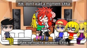 Реакция персонажей Кика Бутовского на Кика как призрачный гонщик