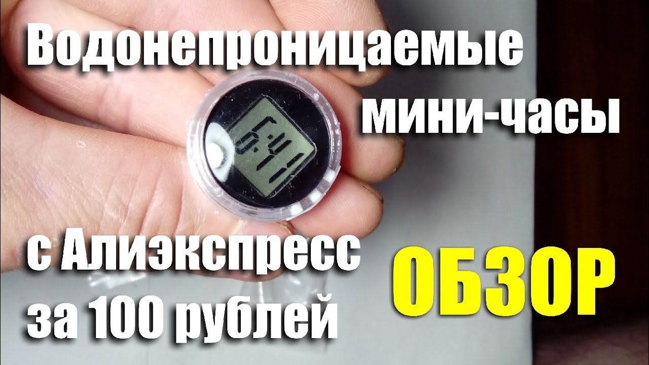 Универсальные водонепроницаемые мини-часы за 100 рублей с Aliexpress. ОБЗОР смотреть онлайн