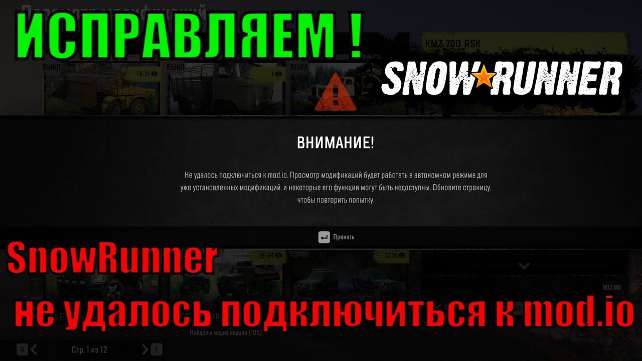 SnowRunner не удалось подключиться к mod.io ИСПРАВЛЯЕМ ! смотреть онлайн