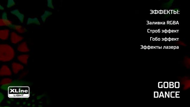 Дискотечный светодиодный прибор XLine Light GOBO DANCE смотреть онлайн