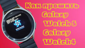 Как ПРОШИТЬ Galaxy Watch 5, Watch 4, подробная инструкция