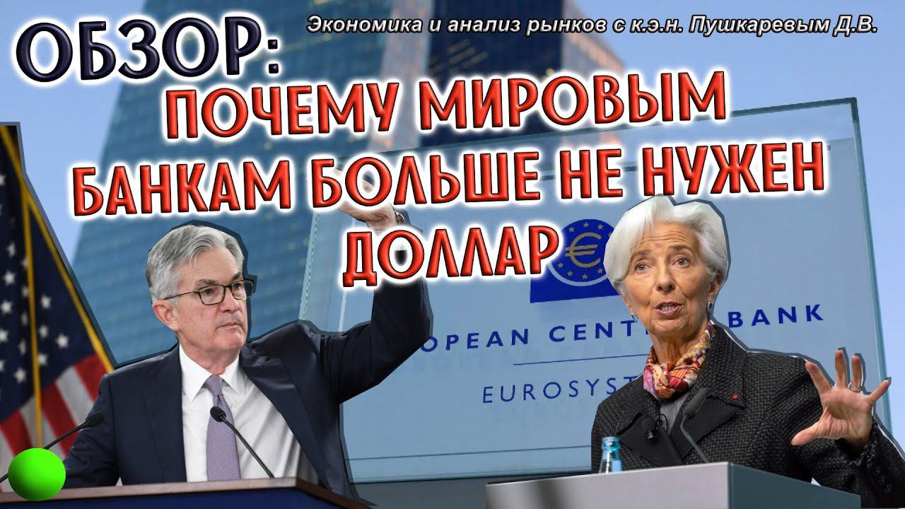 Why don't the world banks need more dollars? | Обзор: Почему мировым банкам больше не нужен доллар смотреть онлайн