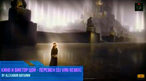 ВИКТОР ЦОЙ - ПЕРЕМЕН (remix by Dj Vini)