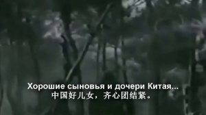 中国人民志愿军战歌 Марш Китайских народных добровольческих войск с переводом
