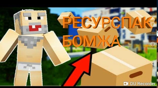 РЕСУРСПАК ВЫЖИВАНИЕ БОМЖА В РОССИИ В МАЙНКРАФТЕ ПЕ СКАЧАТЬ РЕСУРСПАК БОМЖА В РОССИИ ДЛЯ МАЙНКРАФТ П смотреть онлайн