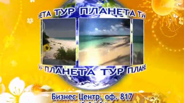 Планета Тур смотреть онлайн