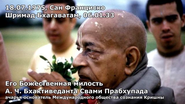 Шрила Прабхупада 18 07 1975 Сан Франциско Шримад-Бхагаватам, 06 01 33 смотреть онлайн