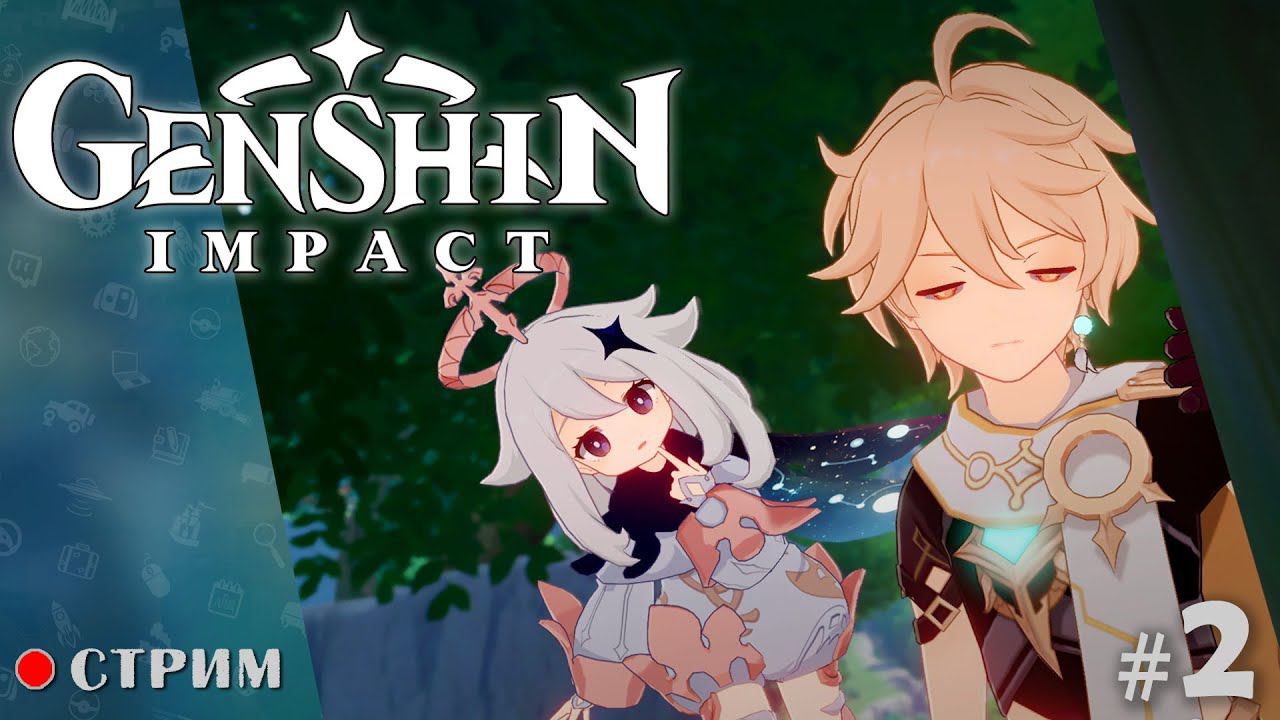 Genshin Impact ● Прохождение без доната / стрим 2 смотреть онлайн