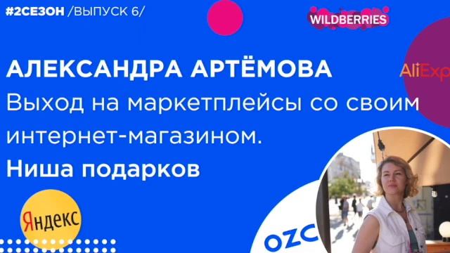Александра Артёмова - выход на маркетплейсы со своим интернет-магазином.Ниша подарков. смотреть онлайн