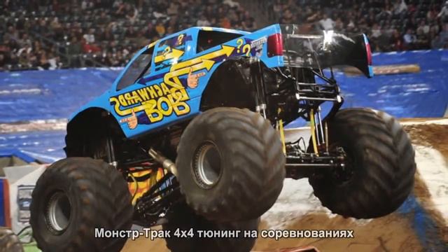 #1884. Монстр-Трак 4x4 тюнинг на соревнованиях смотреть онлайн