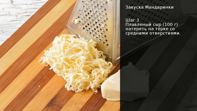 Закуска Мандаринки . Рецепт от шеф повара Максима Григорьева смотреть онлайн