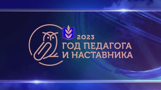 Торжественное открытие Года педагога и наставника 2023 смотреть онлайн
