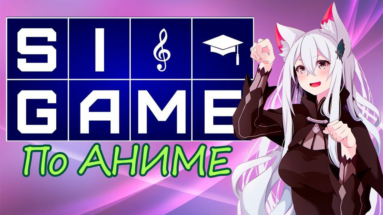 АНИМЕ "Своя игра" c АниЛибрией (4.03.2023) смотреть онлайн