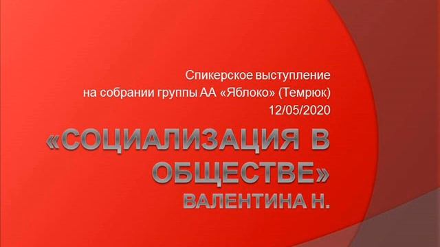 Социализация в обществе. Валентина Н. Спикер на собрании группы АА "Яблоко" (Темрюк). 12/05/2020 смотреть онлайн