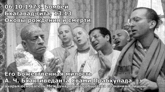 Шрила Прабхупада Бхагавад- Гита 13 13 Оковы рождения и смерти 06 10 1973 Бомбей смотреть онлайн