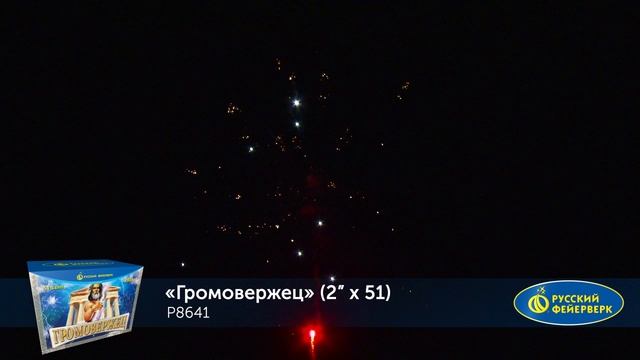Фейерверк Р8641 "Громовержец" (2" х 51 залп) смотреть онлайн