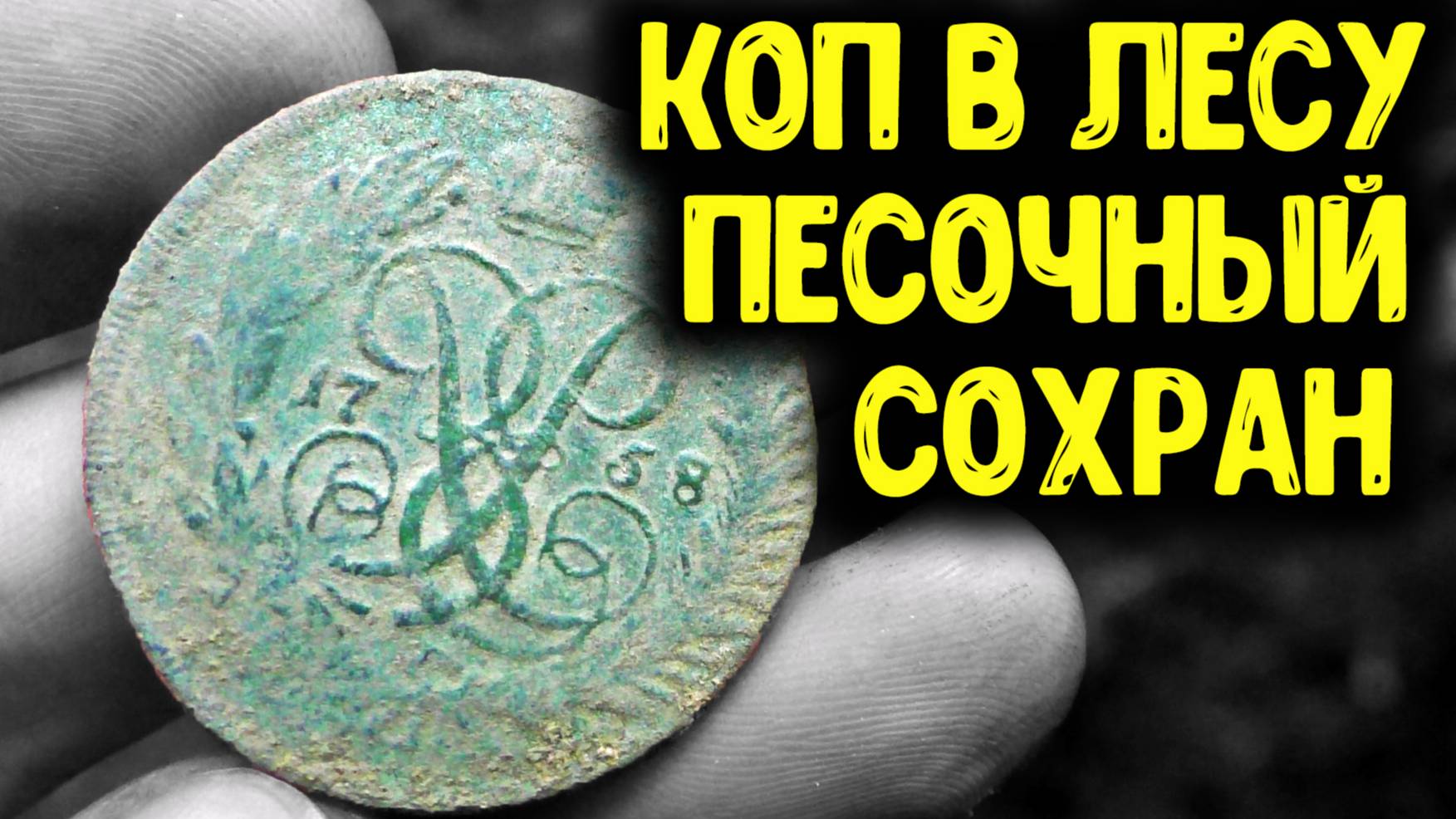 УДАЧНЫЙ КОП МОНЕТ 2019! НАШЕЛ В ЛЕСУ СТАРИННЫЕ МОНЕТЫ ПОИСК МОНЕТ В ЛЕСУ С МЕТАЛЛОИСКАТЕЛЕМ MINELAB смотреть онлайн