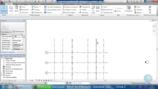 AVysotskiy.com - Видеокурс Revit Architecture - 102 - Сетка 2.wmv смотреть онлайн