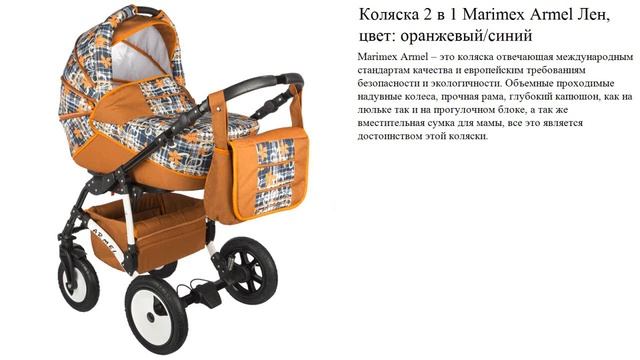 Коляска 2 в 1 Marimex Armel Лен, цвет: оранжевый/синий смотреть онлайн