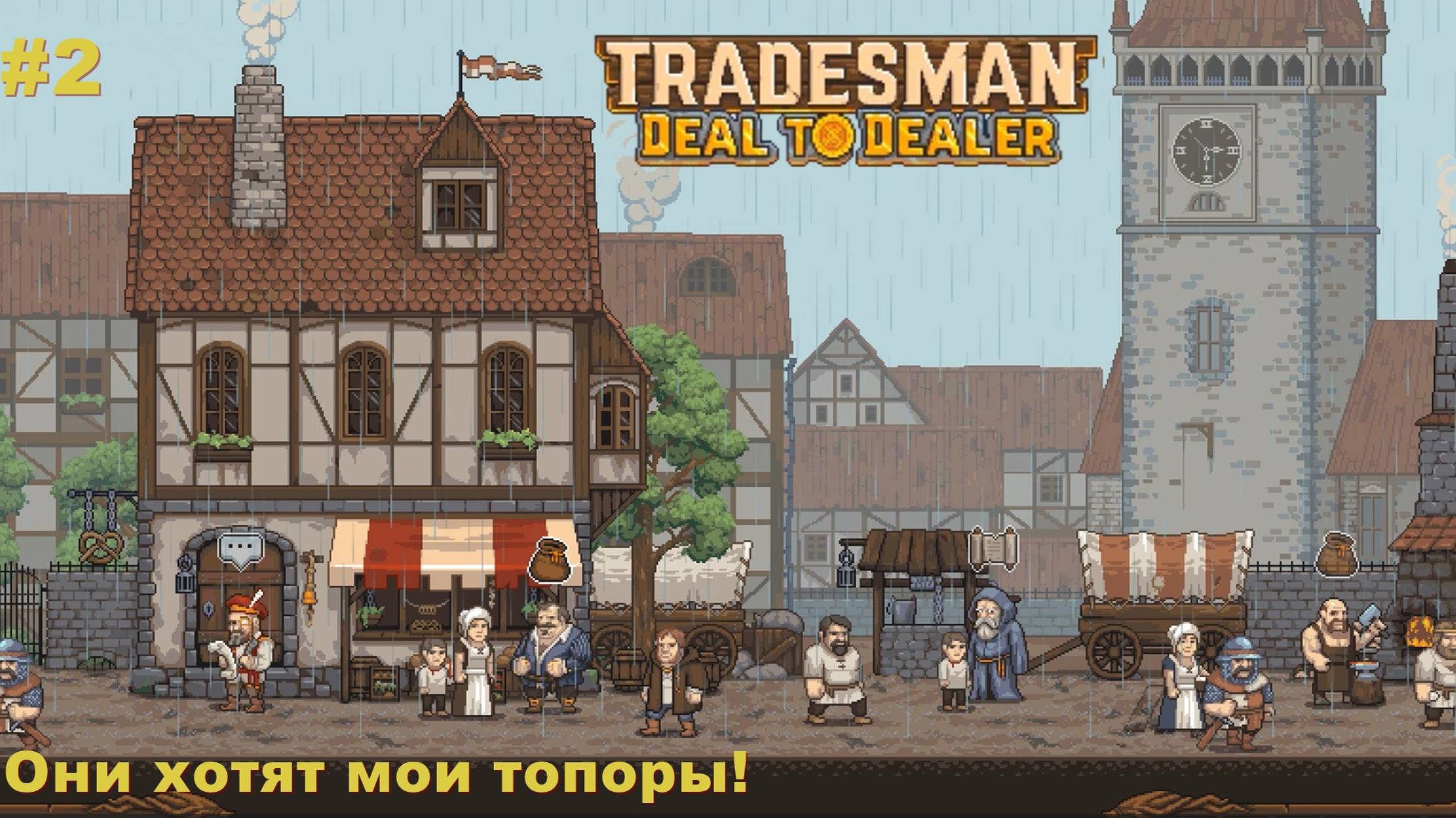 Tradesman Deal To Dealer. Они хотят мои топоры! #2