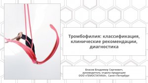 Тромбофилия: классификация, клинические рекомендации, диагностика
