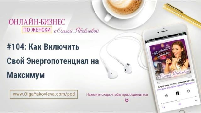 #104: Как Включить Свой Энергопотенциал на Максимум? смотреть онлайн