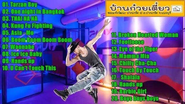 เพลงสากลเก่าบ้านก๋วยเตี๋ยว ซ.แจ้งวัฒนะปากเกร็ด10 จ.นนทบุรี смотреть онлайн