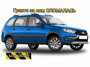 НОВАЯ ЛАДА ГРАНТА ЗА ЛЯМ СЛОМАЛАСЬ