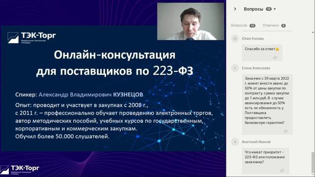 Онлайн-консультация для поставщиков по 223-ФЗ от 22.06.22 смотреть онлайн