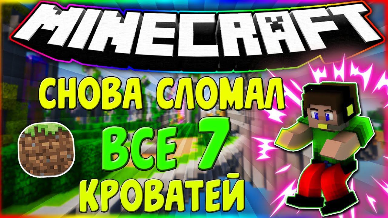 ✔️СНОВА СЛОМАЛ ВСЕ 7 КРОВАТЕЙКАК СЛОМАТЬ ВСЕ 7 КРОВАТЕЙБЕД ВАРСМАЙНКРАФТСЛОМАЛ ВСЕ КРОВАТИ✔️ смотреть онлайн