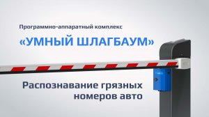 Распознает ли ПАК «Умный шлагбаум» грязные автомобильные номера?