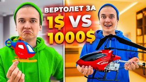 Вертолёт за 1$ vs 1000$ *радиоуправляемые*