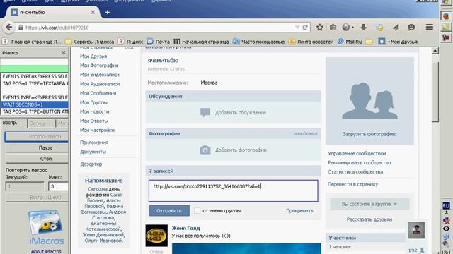 Уроки imacros . Как прикрепить фото ,картинку по ссылке на стену Вконтаке. смотреть онлайн