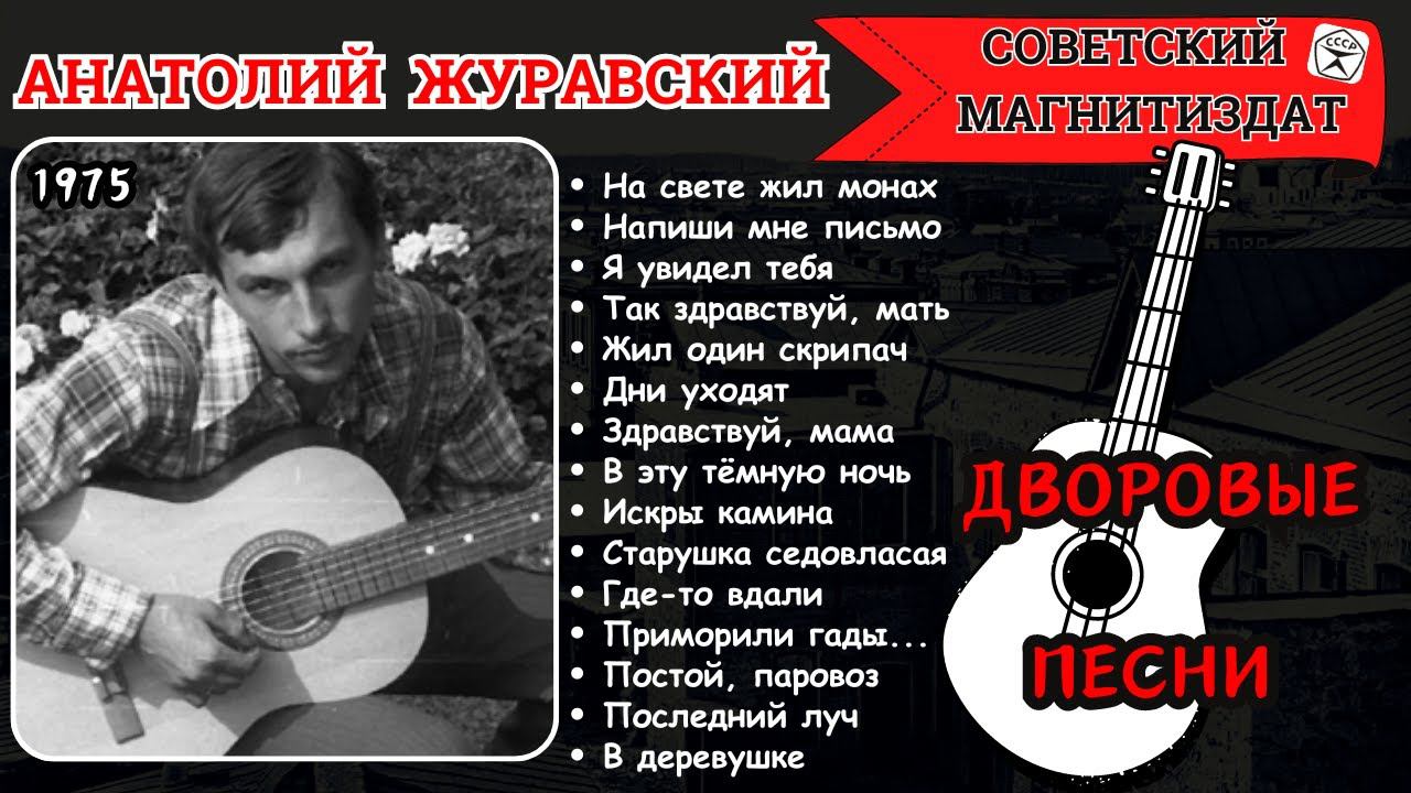 СТАРЫЙ БЛАТНЯК. ДВОРОВЫЕ ПЕСНИ. Анатолий ЖУРАВСКИЙ, "Плачь, скрипка" (1975). смотреть онлайн