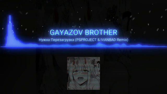 GAYAZOV BROTHER – НУЖНА ПЕРЕЗАГРУЗКА (PSPROJECT & IVANBAD Remix) смотреть онлайн