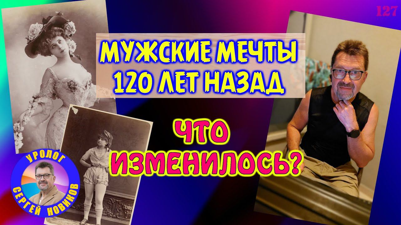Мужские мечты 120 лет назад. Что изменилось? смотреть онлайн