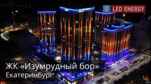 ЖК «Изумрудный бор», г. Екатеринбург.