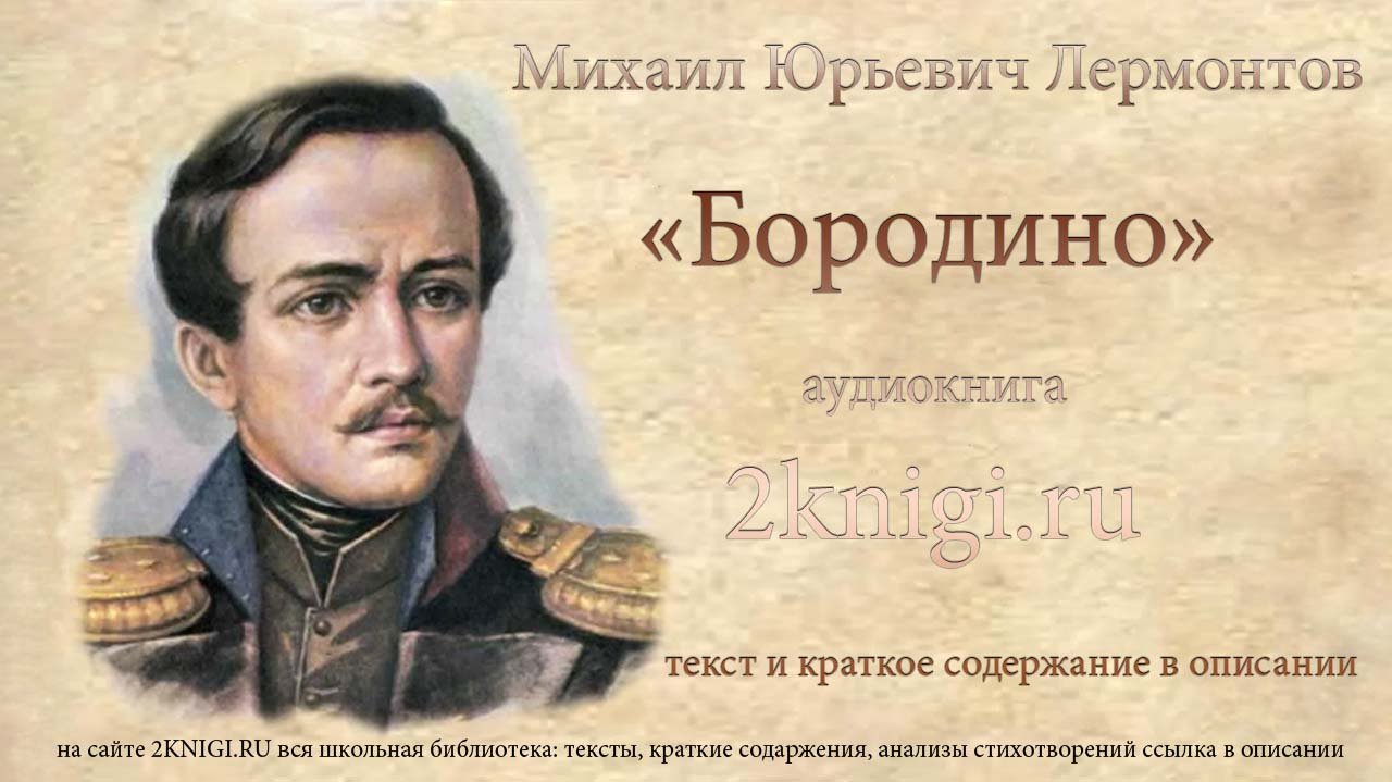 Лермонтов М.Ю. "Бородино" стихотворение. смотреть онлайн