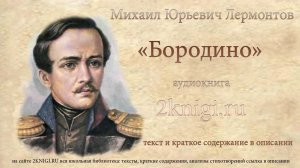Лермонтов М.Ю. "Бородино" стихотворение.