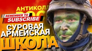 СУРОВАЯ АРМЕЙСКАЯ ШКОЛА