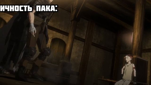 ЛУЧШИЙ ПЕРСОНАЖ БЕРСЕРКА!