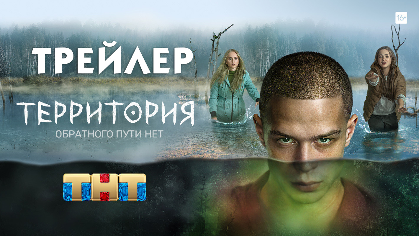 Территория (сериал) [трейлер]