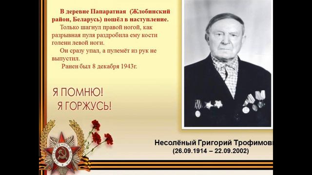 Мой дед фронтовик Несолёный Григорий Трофимович Я помню Я горжусь смотреть онлайн