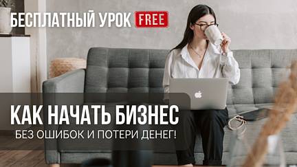 Эфир о том как начать бизнес и не совершать ошибок? смотреть онлайн