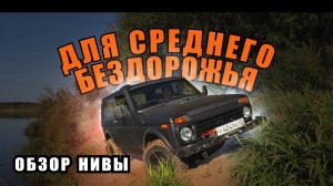 ЛУЧШАЯ НИВА ДЛЯ СРЕДНЕГО БЕЗДОРОЖЬЯ  / ОБЗОР / ЧЕРНЫШ